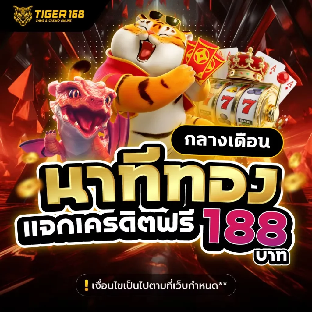 tiger 168 slot โปรโมชั่น